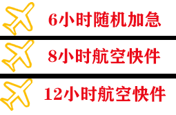张家界航空物流快递公司,专业空运当天件